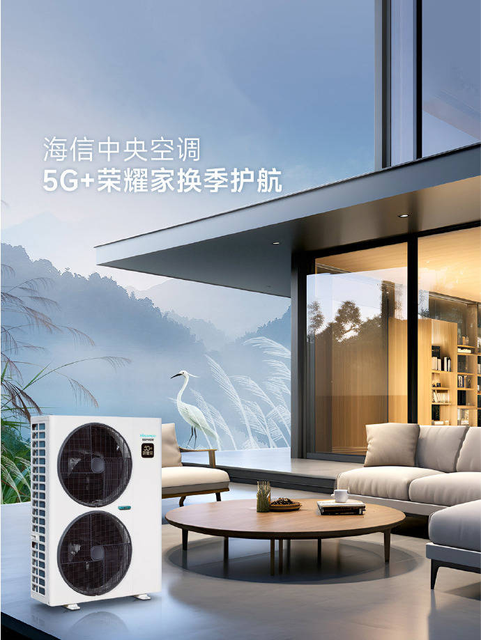 海信中央空调5G+荣耀家的贴心守护凯发K8登录入口5G智能冷暖无忧：