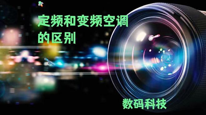 区别大揭秘！选对空调少花冤枉钱凯发国际K8定频和变频空调的(图5)