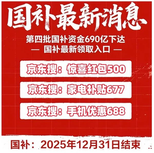 国补”继续！调整细则及领取方法第四批690亿申领中截止到12月底结束！凯发K8旗舰厅AG客服国补政策2025年底最新消息：明确了！2026“(图2)