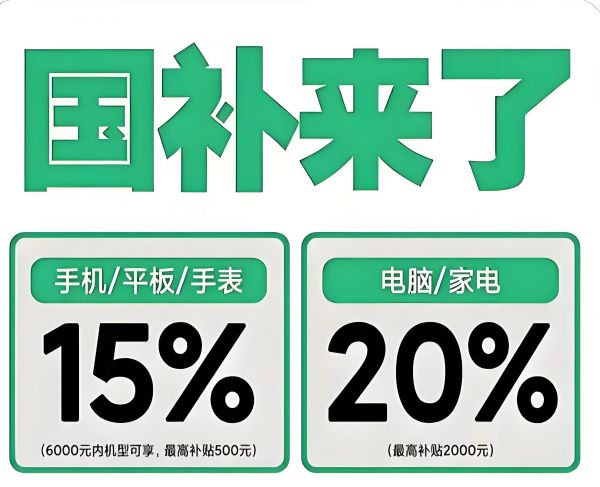 国补”继续！调整细则及领取方法第四批690亿申领中截止到12月底结束！凯发K8旗舰厅AG客服国补政策2025年底最新消息：明确了！2026“(图3)